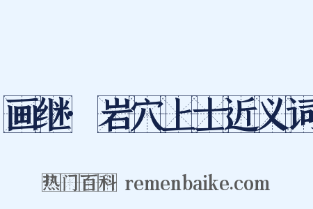 画继·岩穴上士近义词是什么意思的图片